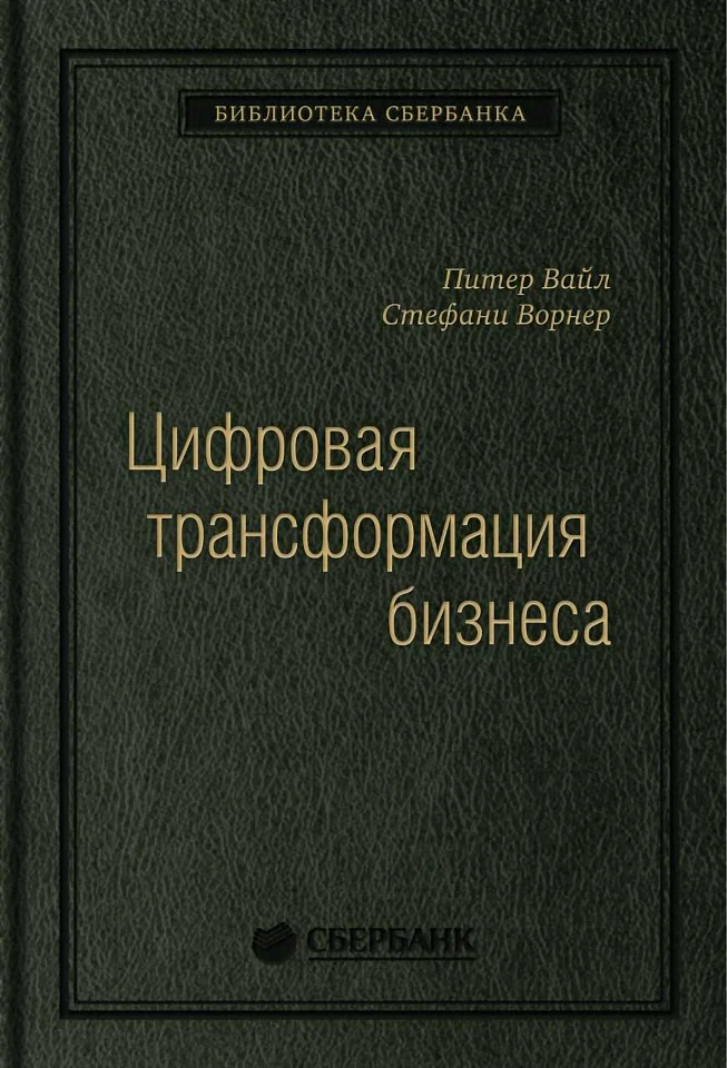 Цифровая трансформация бизнеса: Изменение бизнес-модели для организации нового поколения. Том 94 (Библиотека Сбера)