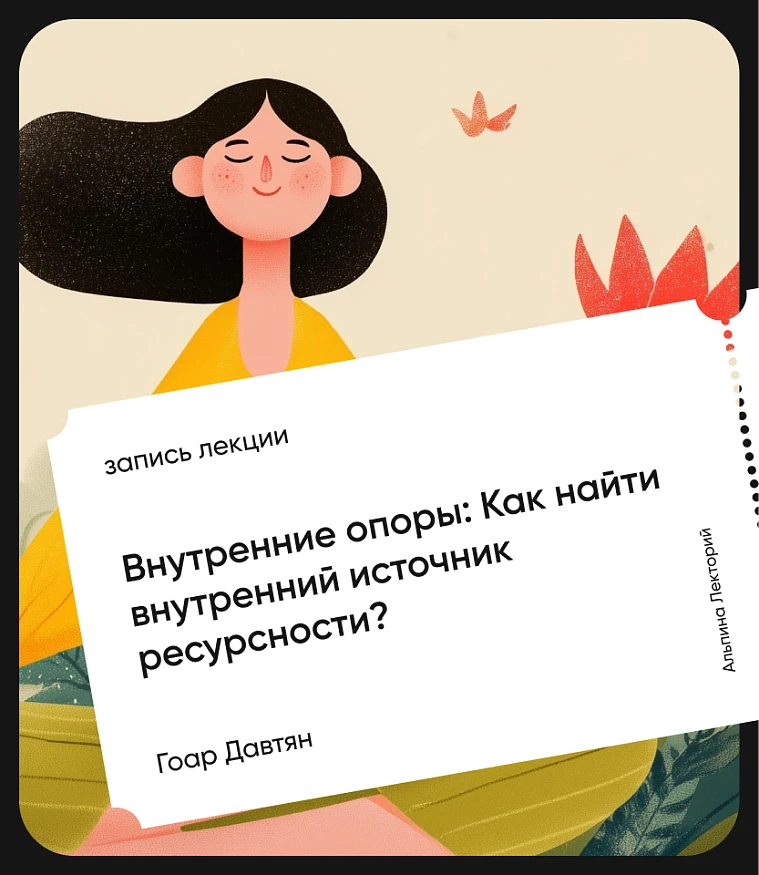 Обложка Внутренние опоры: как найти внутренний источник ресурсности