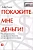 Покажите мне деньги!