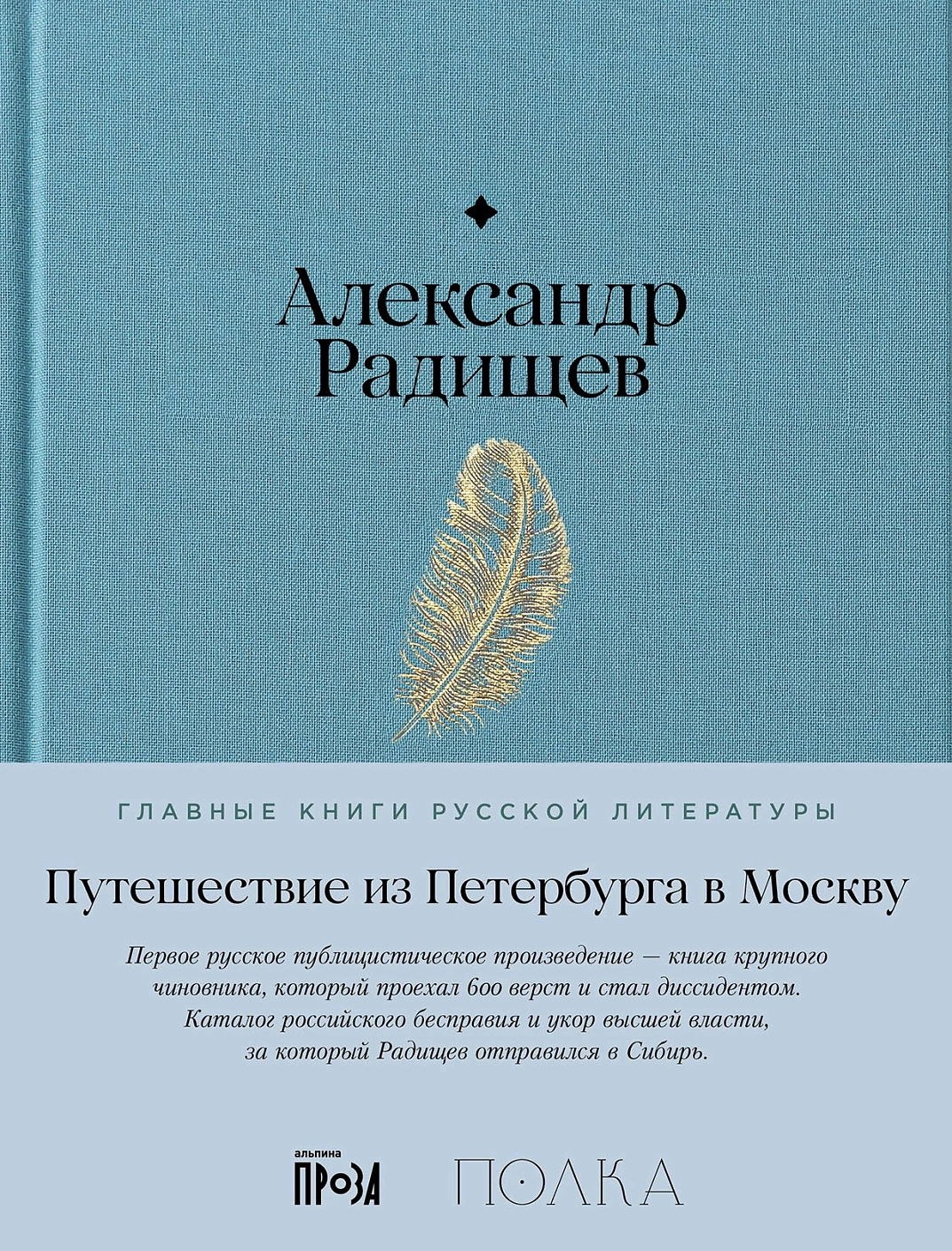 Путешествие из Петербурга в Москву обложка.