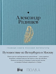 Путешествие из Петербурга в Москву