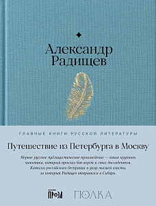 Путешествие из Петербурга в Москву обложка. Путешествие из Петербурга в Москву обложка.