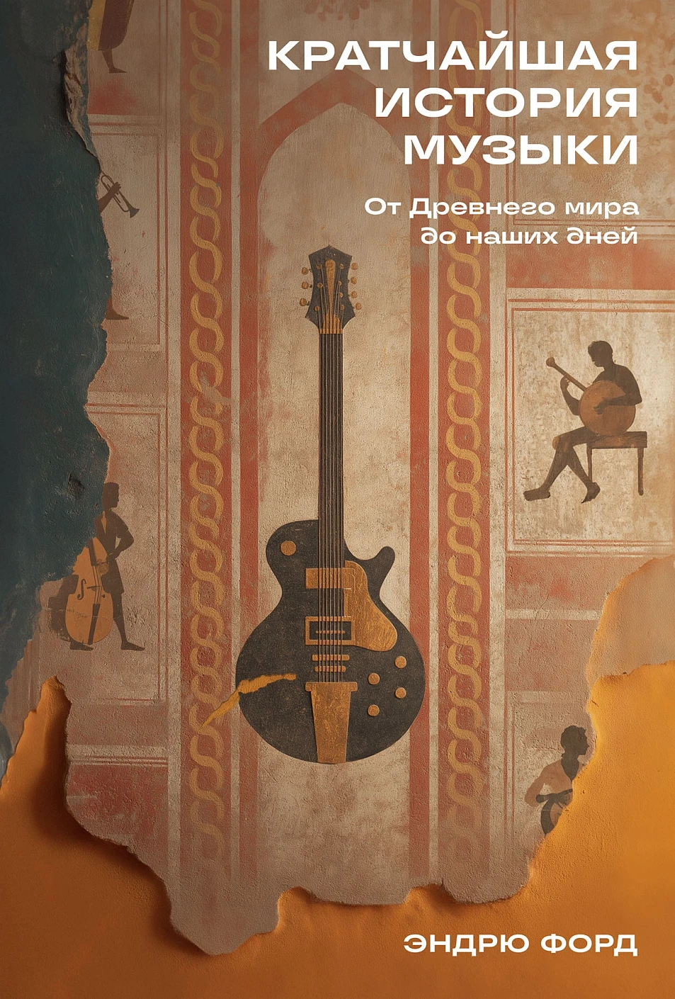 Кратчайшая история музыки обложка.