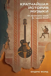 Кратчайшая история музыки