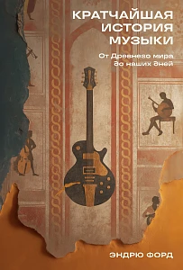 Кратчайшая история музыки обложка.