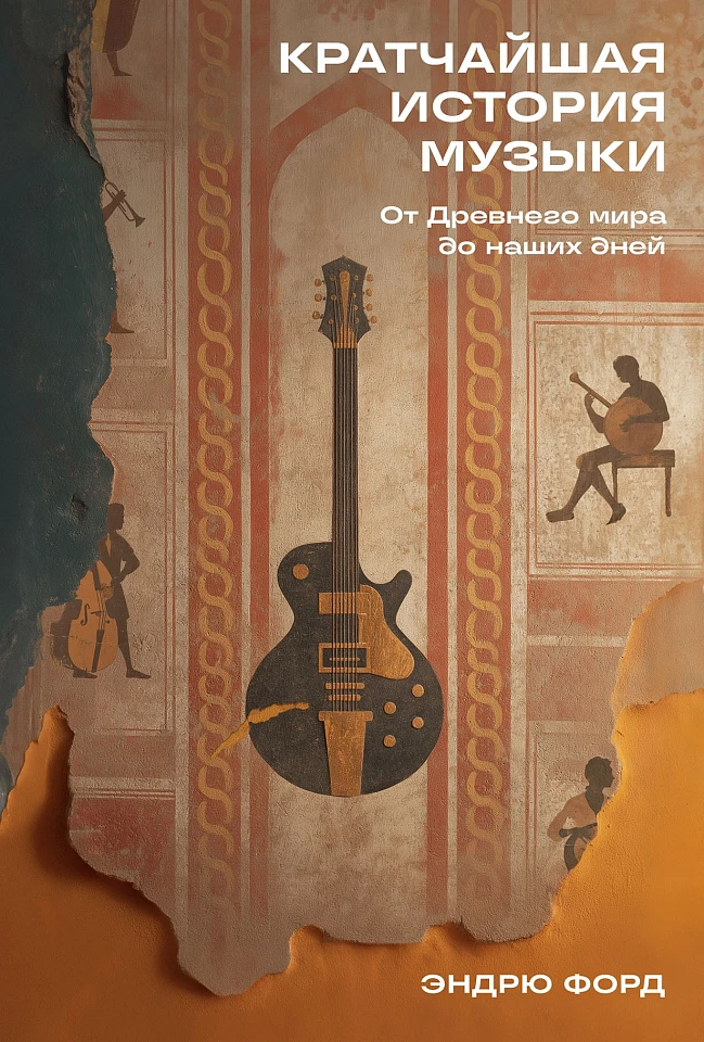Кратчайшая история музыки: От Древнего мира до наших дней
