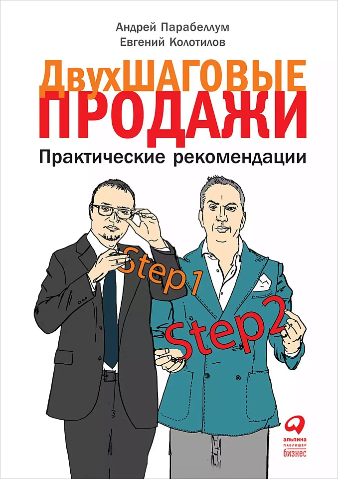 Двухшаговые продажи: Практические рекомендации