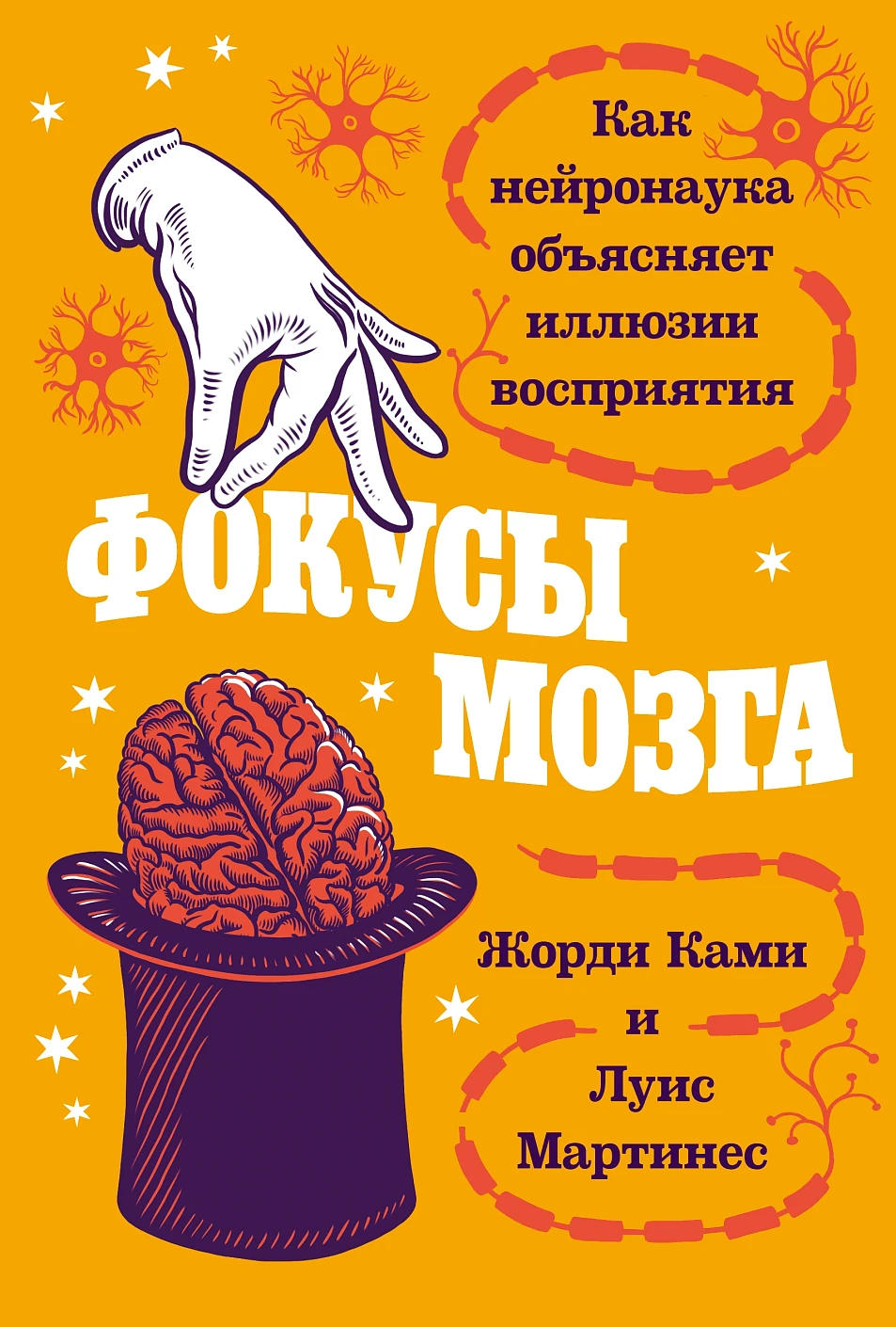 Фокусы мозга обложка.