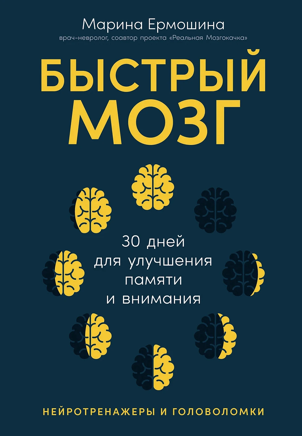 Быстрый мозг обложка.