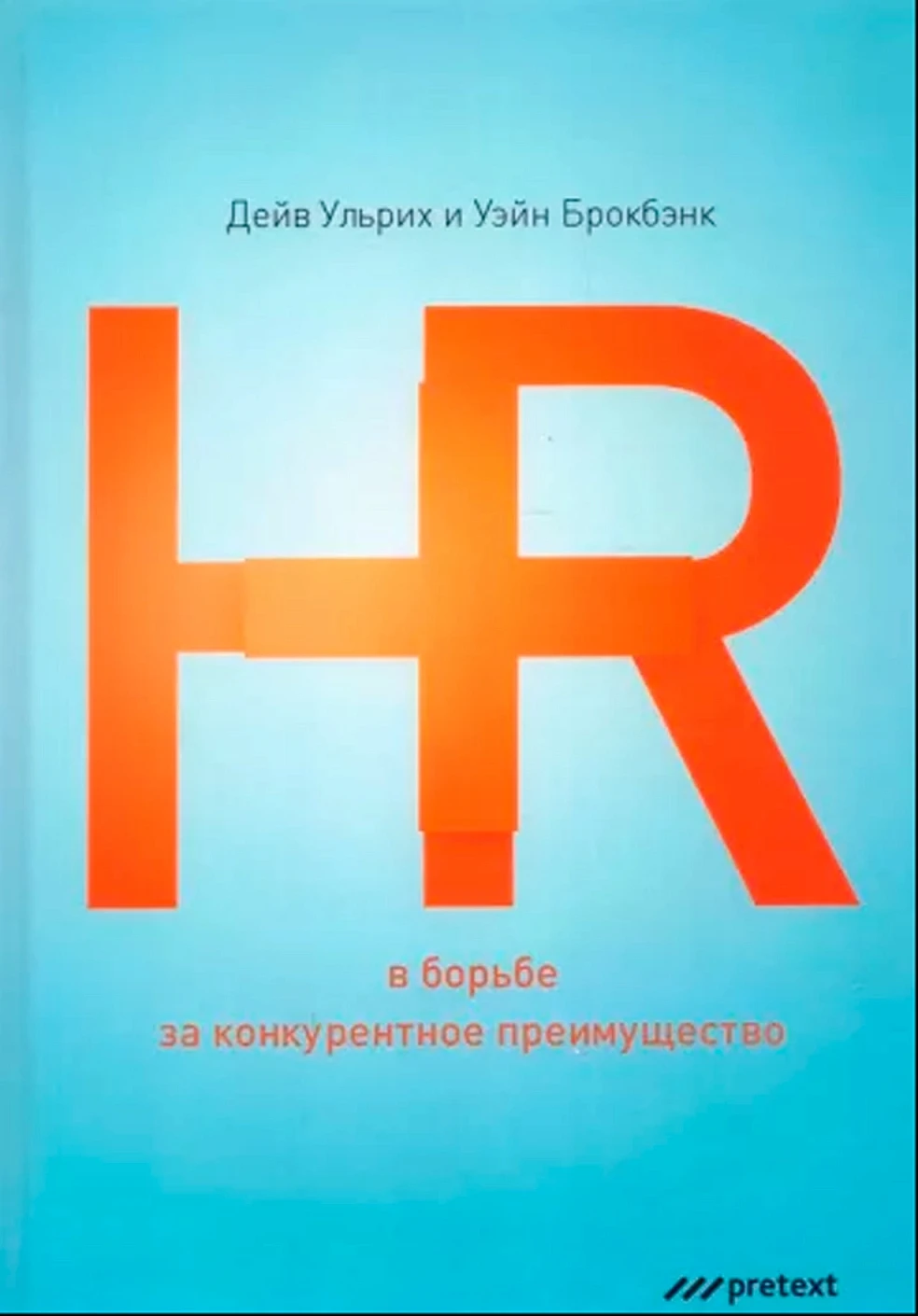 HR в борьбе за конкурентное преимущество обложка.