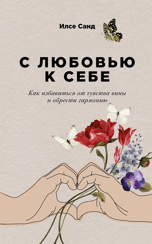С любовью к себе: Как избавиться от чувства вины и обрести гармонию С любовью к себе: Как избавиться от чувства вины и обрести гармонию