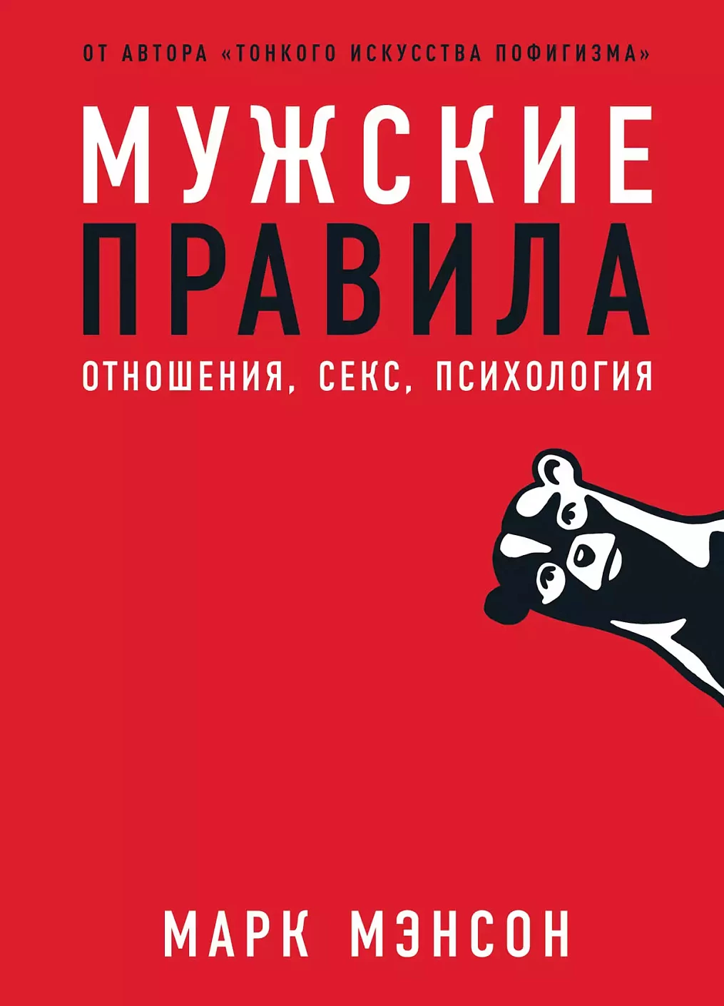Мужские правила обложка.