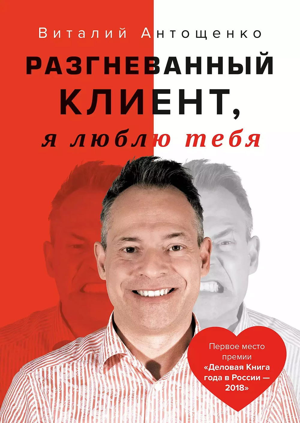 Разгневанный Клиент, я люблю тебя обложка.
