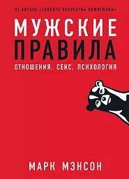 Мужские правила