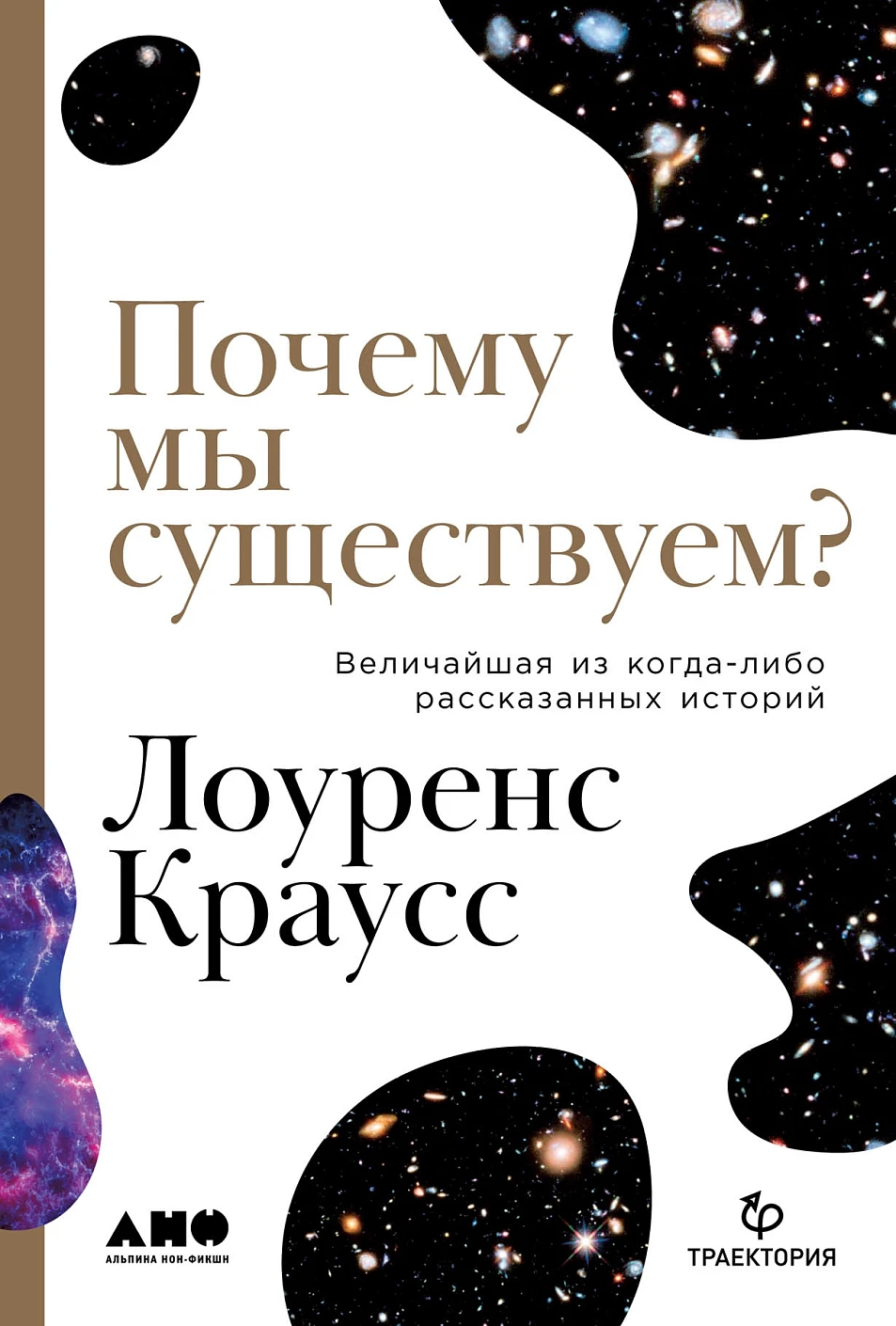 Почему мы существуем? обложка.
