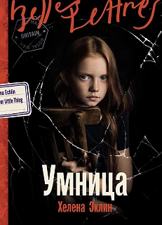 Обложка книги Умница