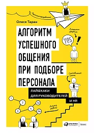 Алгоритм успешного общения при подборе персонала