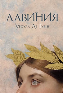 Лавиния обложка.