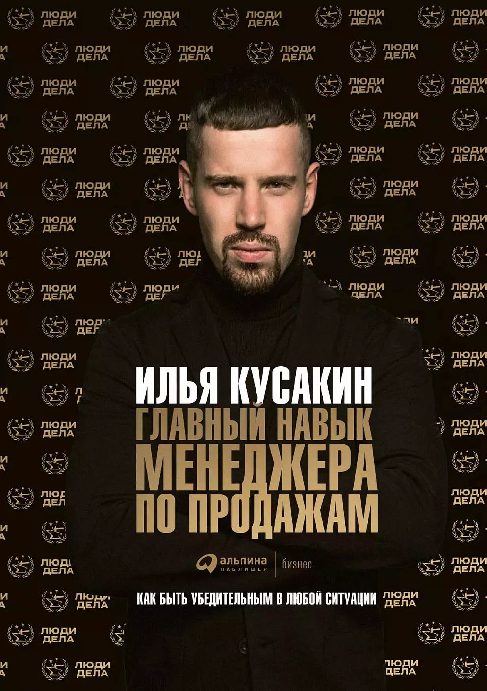 Главный навык менеджера по продажам обложка.