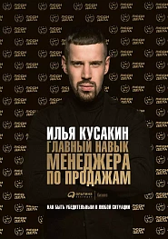 Главный навык менеджера по продажам