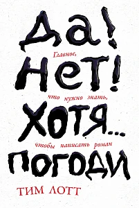 Да! Нет! Хотя... Погоди обложка.
