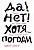 Да! Нет! Хотя... Погоди