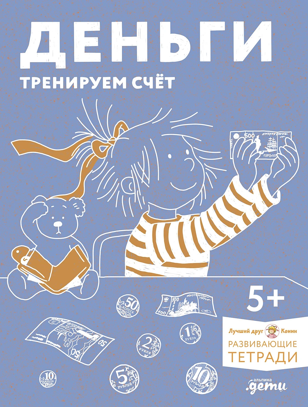 Деньги. Тренируем счёт обложка.
