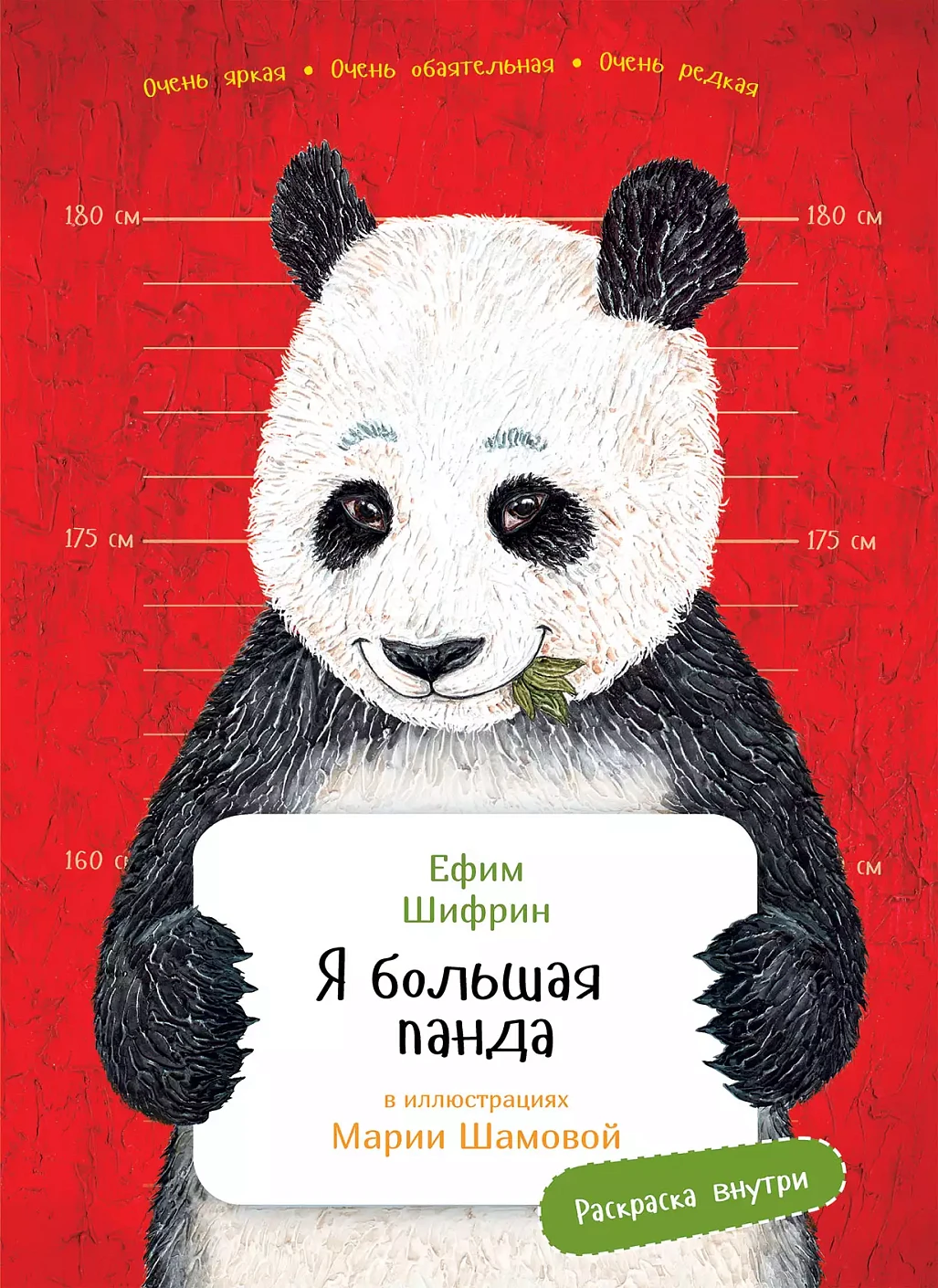Я большая панда обложка.