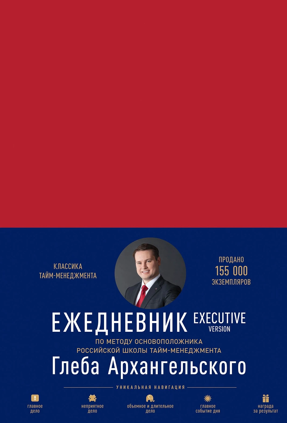 Ежедневник: Метод Глеба Архангельского обложка.