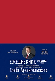 Ежедневник: Метод Глеба Архангельского