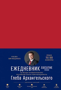 Ежедневник: Метод Глеба Архангельского обложка. Ежедневник: Метод Глеба Архангельского обложка.