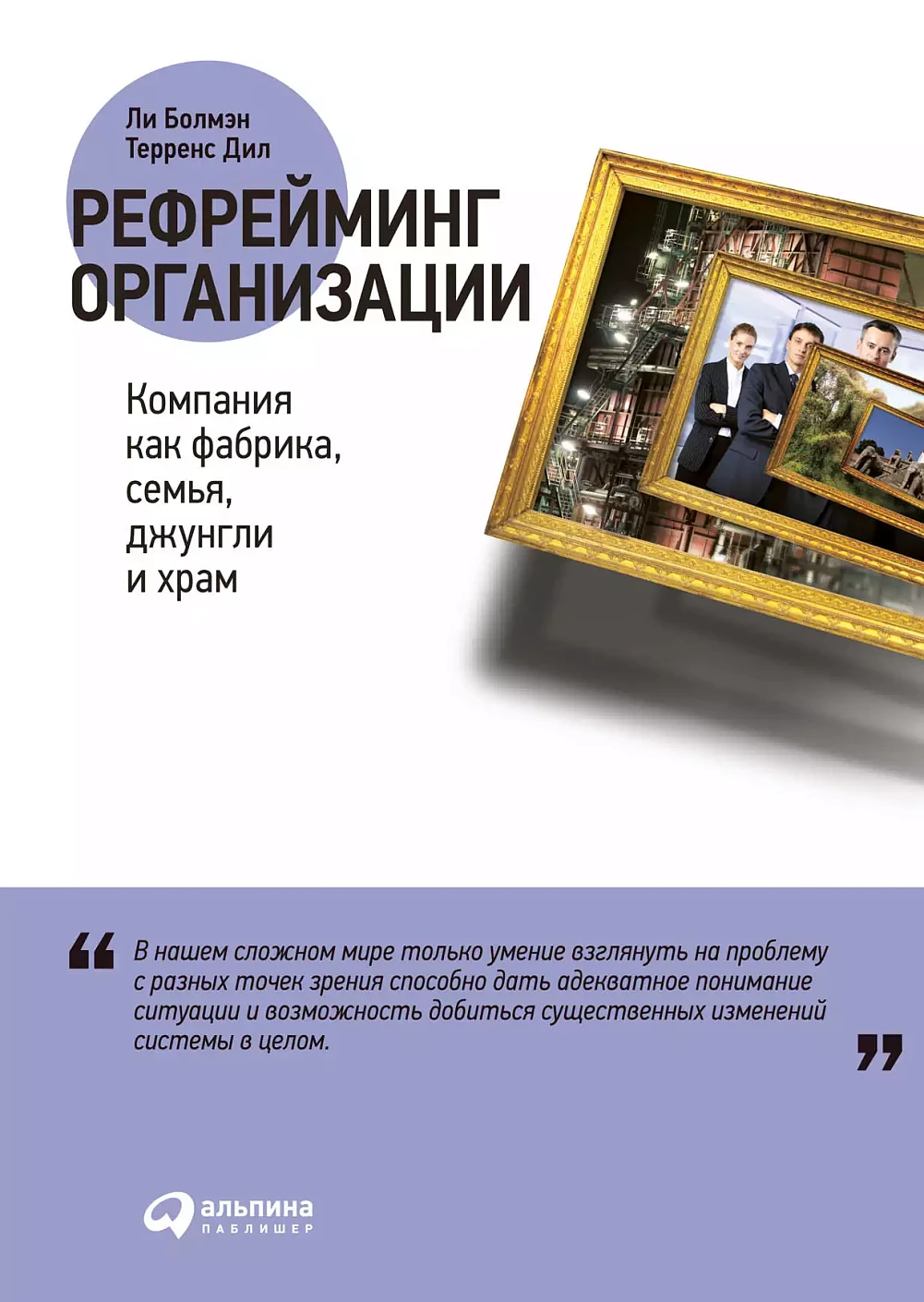 Рефрейминг организации обложка.