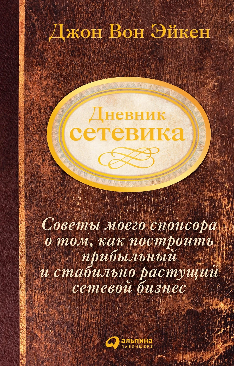 Дневник сетевика обложка.