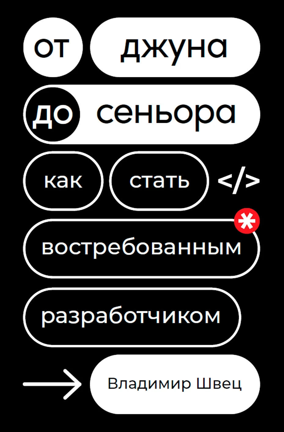 От джуна до сеньора обложка.