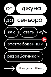 От джуна до сеньора обложка.