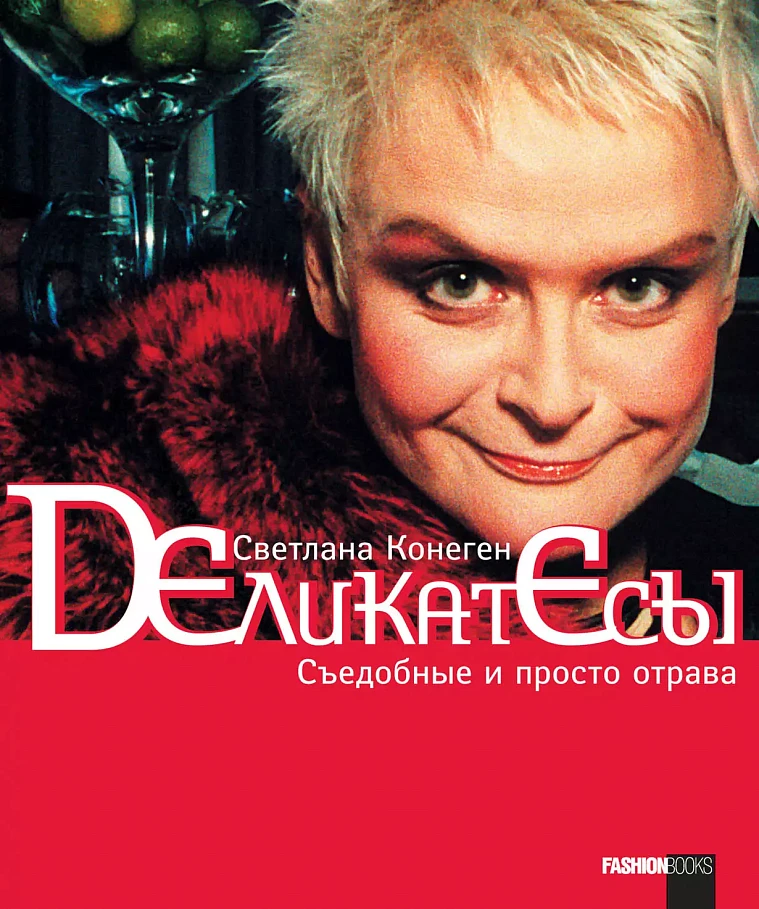 Деликатесы: Съедобные и просто отрава