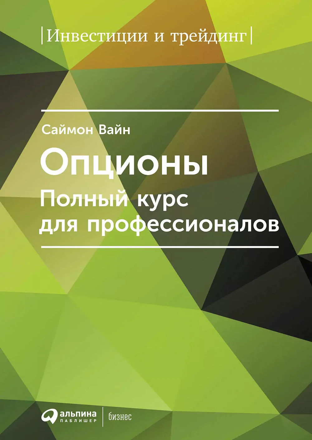 Опционы обложка.