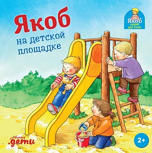 Якоб на детской площадке обложка.