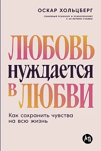 Любовь нуждается в любви обложка.