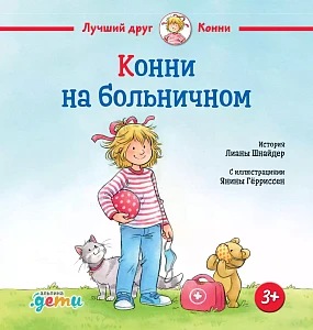Конни на больничном обложка.