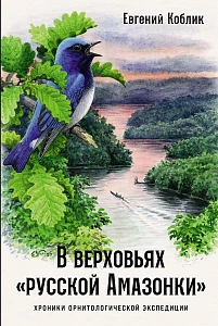 В верховьях «русской Амазонки» обложка.