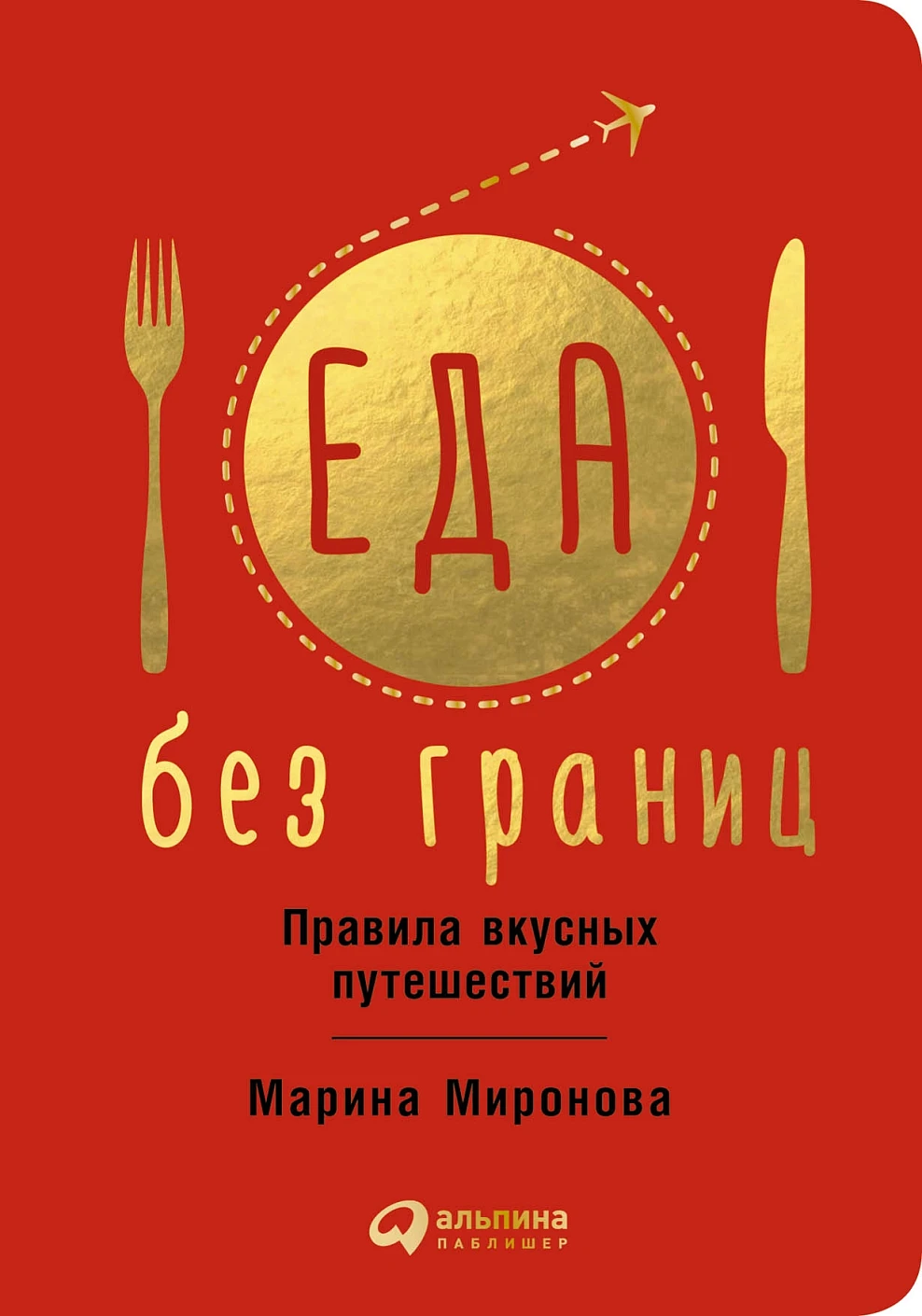 Еда без границ обложка.