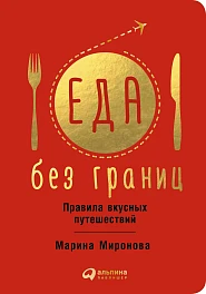 Еда без границ