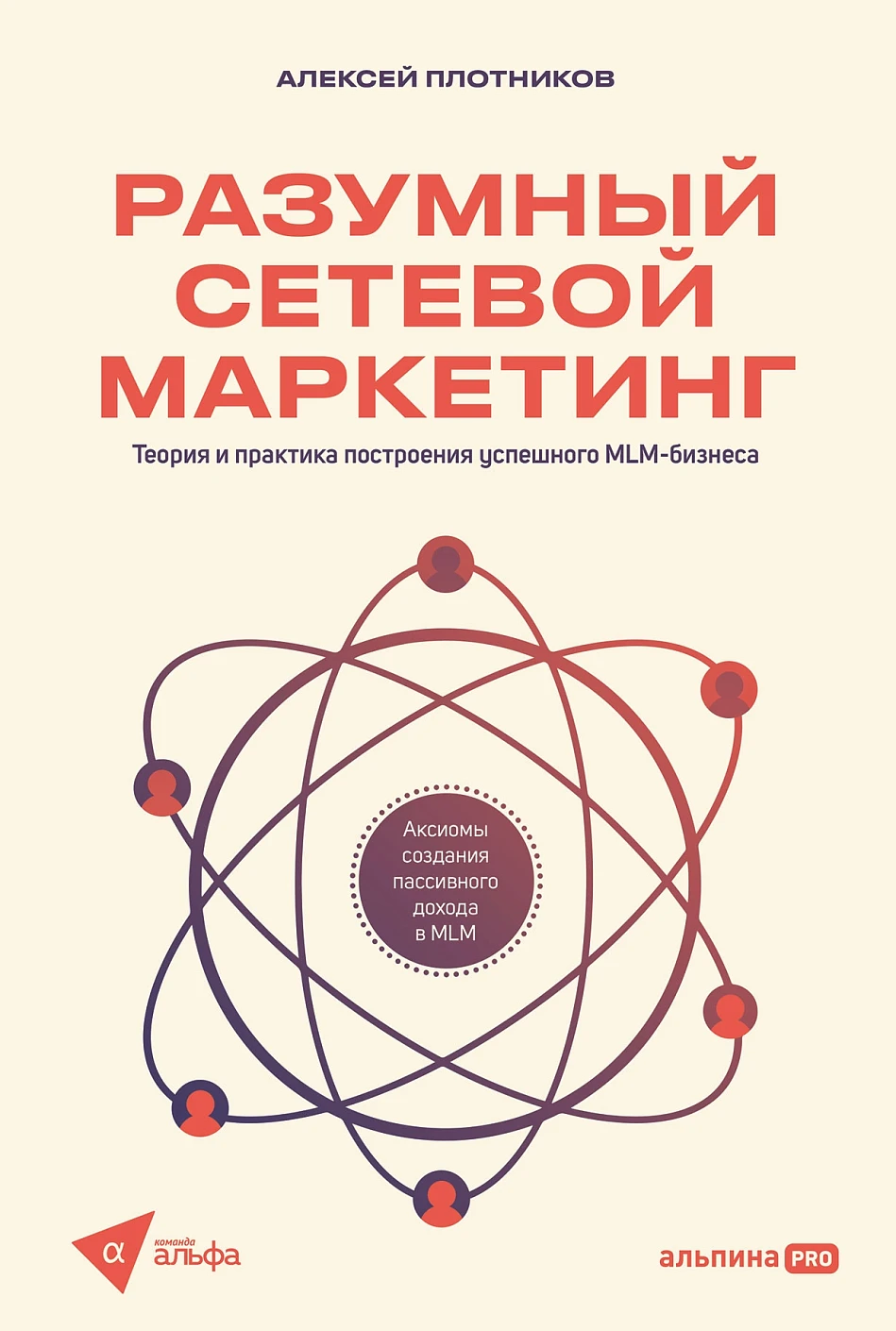 Разумный сетевой маркетинг обложка.