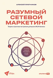 Разумный сетевой маркетинг