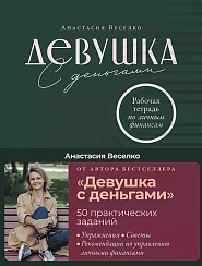Девушка с деньгами