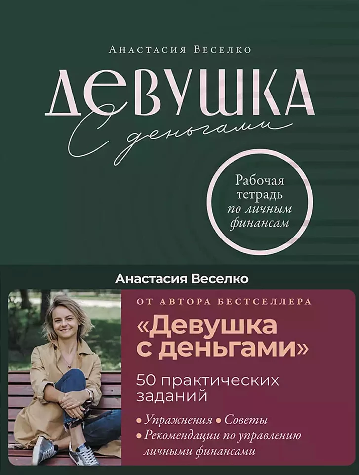 Девушка с деньгами: Рабочая тетрадь по личным финансам Девушка с деньгами: Рабочая тетрадь по личным финансам