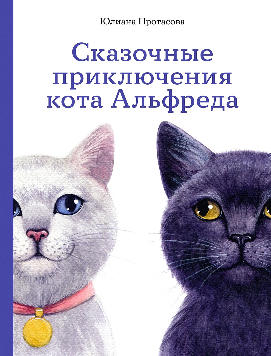 Сказочные приключения кота Альфреда обложка.