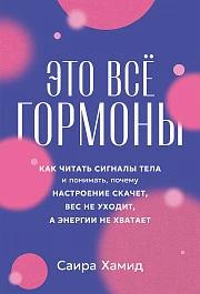 Это всё гормоны