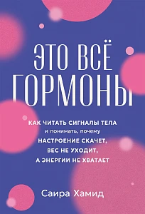 Это всё гормоны обложка.